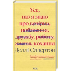 Усе, що я знаю про кохання - Доллі Олдертон