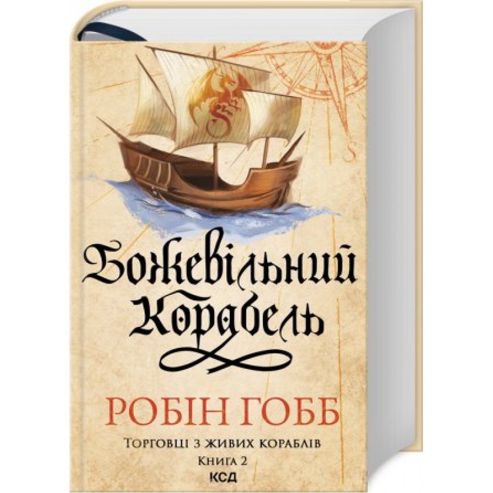 Божевільний корабель. Торговці з живих кораблів. Книга 2 - Робін Гобб