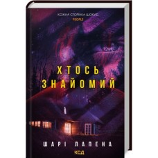Хтось знайомий - Шарі Лапена