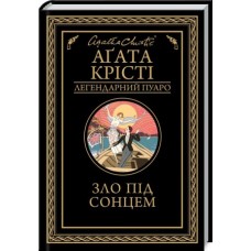 Зло під солнцем - Аґата Крісті