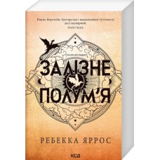 Залізне полум’я. Емпіреї. Книга 2 - Яррос