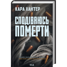 Сподіваюсь померти. Книга 6 - Кара Хантер