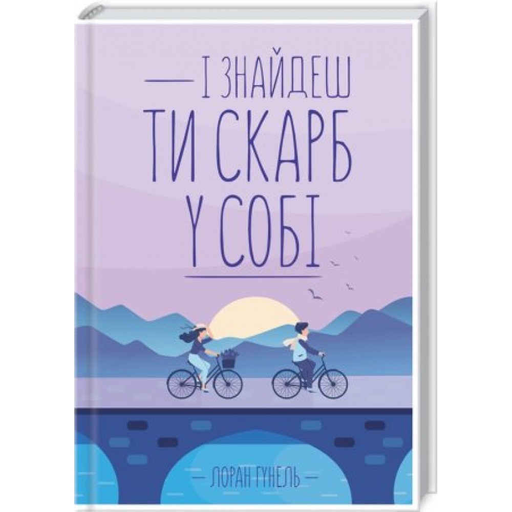 І знайдеш ти скарб у собі - Лоран Гунель