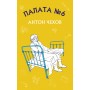 Палата №6 - Антон Чехов