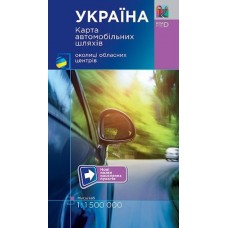 Україна карта автомобільних шляхів 1:150000 (9786177447589)