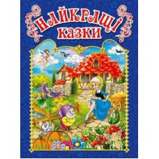 Найкращі казки.Синя