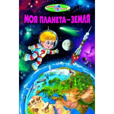 Моя планета — Земля - Біляєв В. Г., Гуріна В. В.