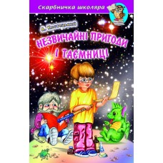 Незвичайні пригоди і таємниці - А. Костецький