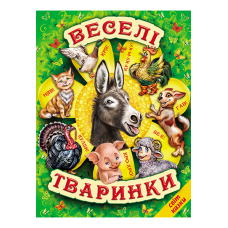 Улюблені віршики про тварин