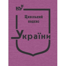 Цивільний кодекс України (тверда обкладинка)