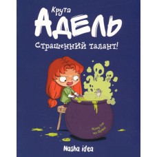 Крута Адель. Том 6. Страшенний талант - Містер Тан