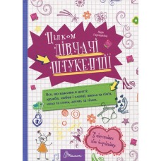 Талант Цілком дівчачі штукенції (9789669358196)
