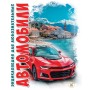 Автомобілі - Шаповалов Д.С. російською (9786176951193)