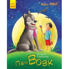 Зірки Pro. Пан Вовк - Олексій Горбунов