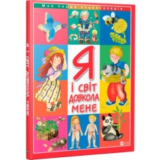 Моя перша енциклопедія Я і світ довкола мене Віват укр (9789669427410)