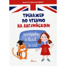 Талант Тренажер по чтению на английском - Виолетта Архипова-Дубно (9789669355317)