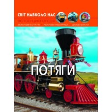 Світ навколо нас. Потяги (9789669369161)