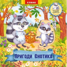 Пригоди Єнотика. Книжка-іграшка з сюрпризом (9789662833584)