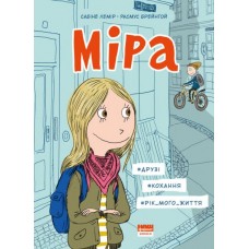 Міра. #друзі, #кохання, #рік мого життя Сабіне Лемір