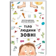 Тіло людини зовні Крістіна Джунєн