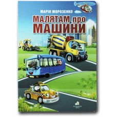 Книжка для малят. Малятам про машини - Морозенко (9789668377549)