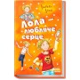 Лола - любляче сердце. Книга 7 - Ізабель Абеді (9786170902870)