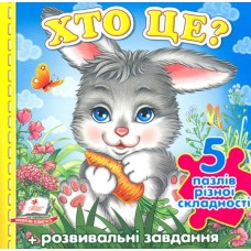 Книжка-пазл "Хто це?" (Зайчик) (містить 5 пазлів) формат А6 (9789669136312)