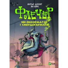 Флечер. Ніс-інформатор і смердогармата - Антьє Ціллат, Ян Бірк