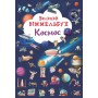 Книга-картонка Великий віммельбух. Космос (9786175471203)