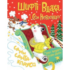 Шифті Вдаха і Сем Невловись. Сани Санта-Клауса (у) книга Трейсі Кордерой