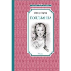 Поллианна Портер (9785389137363)