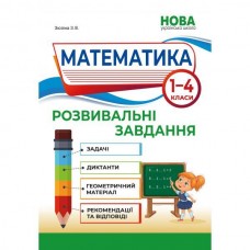 Математика. Розвивальні завдання. 1–4 класи / Зоя Зюзіна