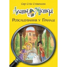 Агата Містері. Розслідування у Ґранаді (Троянда Альгамбри). (кн. 12) Сер Стів Стівенсон