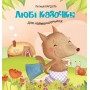 Любі казочки для найменшеньких - Летиція Бардуль (9786175383926)