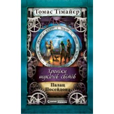 Палац Посейдона - Т. Тімайєр (9786170902863)
