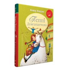 Пеппі Довгапанчоха. Книга 1 - Астрід Ліндґрен