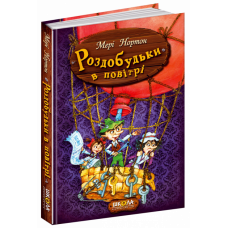 Роздобудьки в повітрі. Книга 4 - Мері Нортон