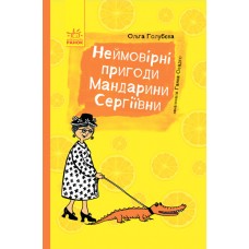 Пригоди. Неймовірні пригоди Мандарині Сергіївни (9786170942968)