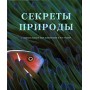 Секрети природи. Дивовижний світ тварин і рослин (на російській мові)