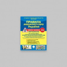 ПДР України 2026. Коментар в малюнках. Постанова 1605 від 05.12.25 (офсетний папір)