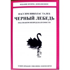 Чорний лебідь. Про (не)ймовірне у реальному житті - Талеб (російською мовою)
