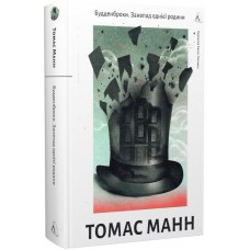 Будденброки. Занепад однієї родини - Томас Манн