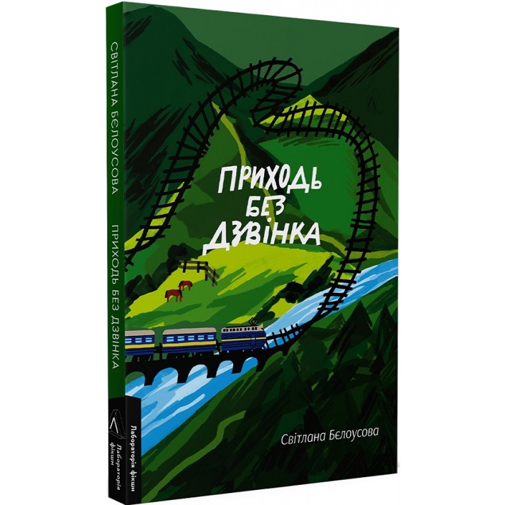 Приходь без дзвінка - Світлана Бєлоусова