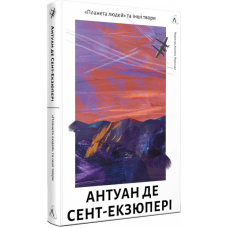 Планета людей та інші твори - Антуан де СентЕкзюпері
