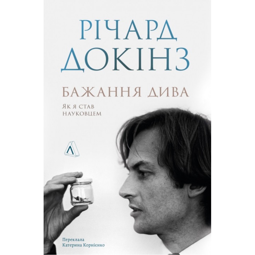 Бажання дива. Як я став науковцем - Річард Докінз