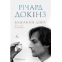 Бажання дива. Як я став науковцем - Річард Докінз