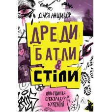 Дреди, батли і «стіли». Два століття субкультур в Україні - Дар’я Анцибор