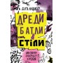 Дреди, батли і «стіли». Два століття субкультур в Україні - Дар’я Анцибор