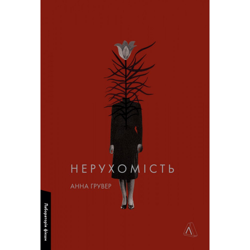 Нерухомість - Анна Грувер