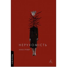 Нерухомість - Анна Грувер